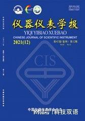 LD乐动体育文章推荐 《仪器仪表学报