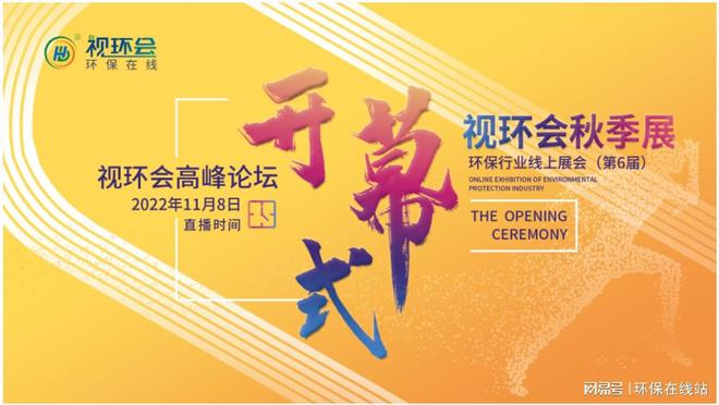 让“互联网之光LD乐动体育”点亮环保2022视环会-秋季展顺