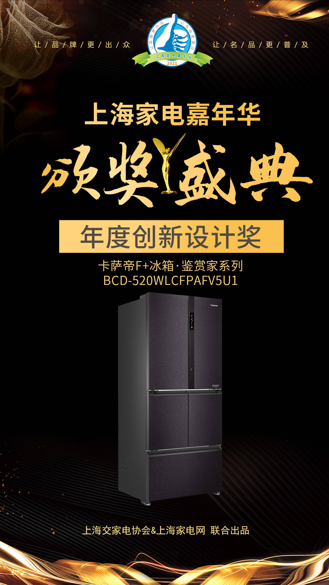 LD乐动 乐动体育2021家电嘉年华卡萨帝F+冰箱·鉴赏家系列获年度创新设计奖(图3) LD乐动 乐动体育2021家电嘉年华卡萨帝F+冰箱·鉴赏家系列获年度创新设计奖(图3)