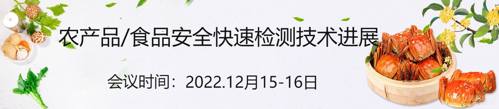 乐动体育农产品食品安全快速检测技术进展院士莅临免费报名开启！