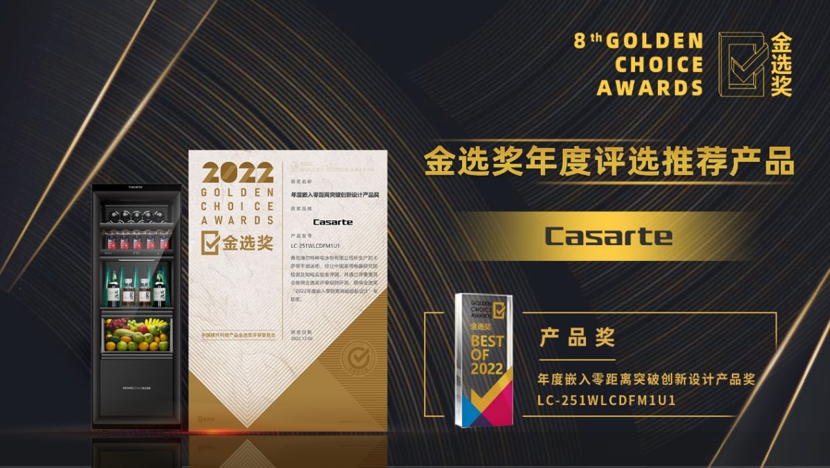 乐动体育 LD体育行业唯一！卡萨帝平嵌冰吧斩获“金选奖”