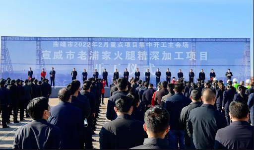 老浦家宣威火腿精LD乐动体育深加工项目2月17日举行开工仪式