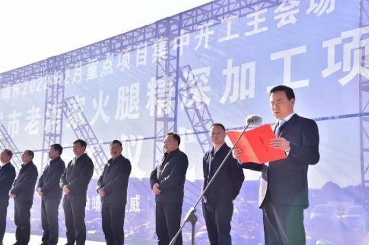 老浦家宣威火腿精LD乐动体育深加工项目2月17日举行开工仪式(图3)