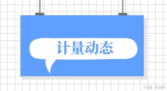 乐动体育 LD体育丽水市：推进新型计量标准、专用测试设备、仪