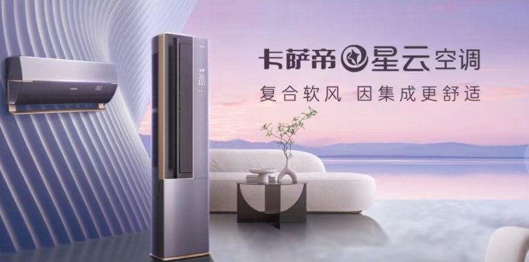 LD乐动体育卡萨帝星云空调：外观独特、功能独有、风感独到