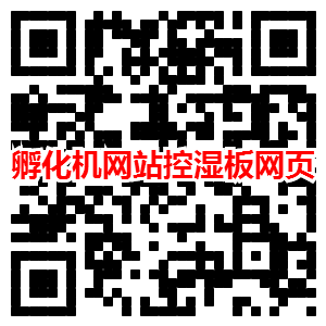 控湿板_控湿板价格_优乐动体育质批发零售-方通牌孵化机公司(图2) 控湿板_控湿板价格_优乐动体育质批发零售-方通牌孵化机公司(图2)