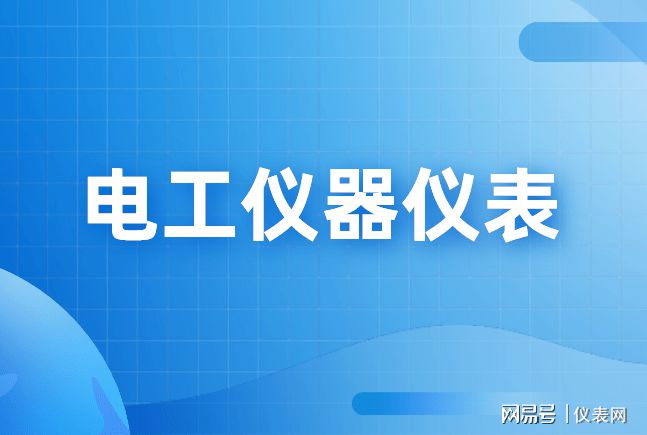 乐动体育 LD体育2021上半年电工仪器仪表产量出炉 市场规