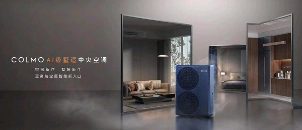 COLMO AI级墅适中央LD乐动 乐动体育空调面世引领行业实现颠覆性革新(图2) COLMO AI级墅适中央LD乐动 乐动体育空调面世引领行业实现颠覆性革新(图2)