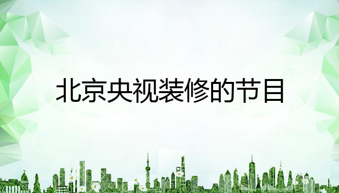 乐动体育北京央视装修的节目？