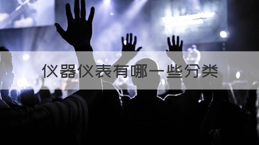 仪器仪表有哪乐动体育一些分类