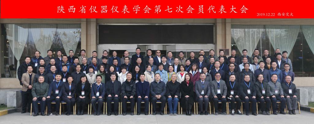 陕西省仪器仪表学会第七次会员代表大会在西LD乐动 乐动体育安