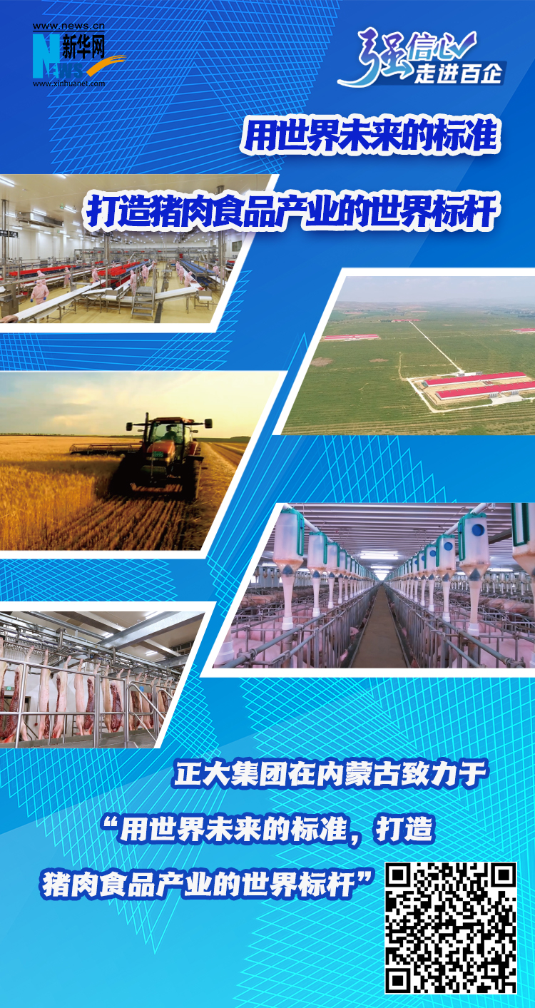 强信心·走进百企|用世界未来的标准 打造猪肉LD乐动 乐动体育食品产业的世界标杆(图1) 强信心·走进百企|用世界未来的标准 打造猪肉LD乐动 乐动体育食品产业的世界标杆(图1)