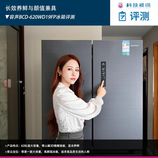 乐动体育容声BCD-620WD19FP冰箱评测：长效养鲜与颜