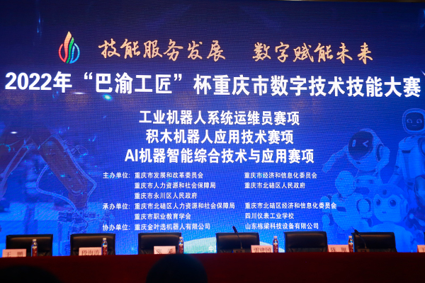 LD乐动体育技能服务发展 数字赋能未来 “巴渝工匠”杯重庆市
