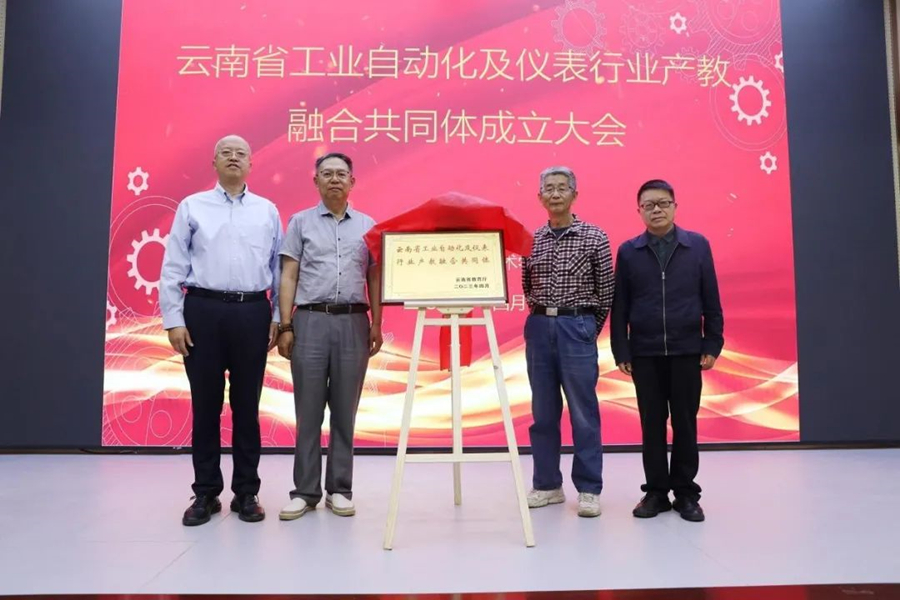 云南省LD乐动体育工业自动化及仪表行业产教融合共同体成立