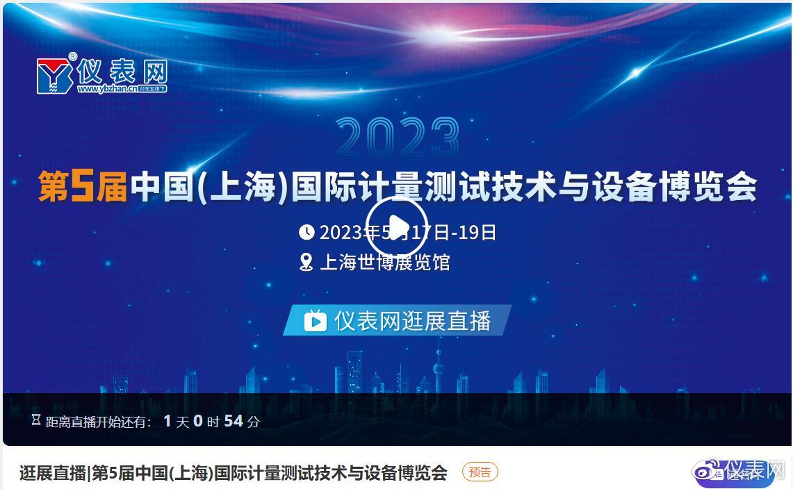 第五届中国计量展仪表网新闻直播间开启LD乐动 乐动体育欢迎“围观”(图5) 第五届中国计量展仪表网新闻直播间开启LD乐动 乐动体育欢迎“围观”(图5)
