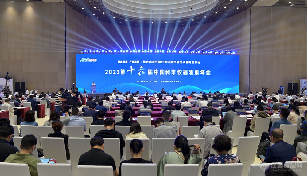 2023第十六届中国科学仪器发展年会在怀柔盛大开幕LD乐动体