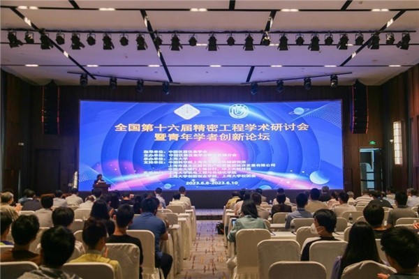 全国第十六届精密工程学术研讨LD乐动 乐动体育会举行