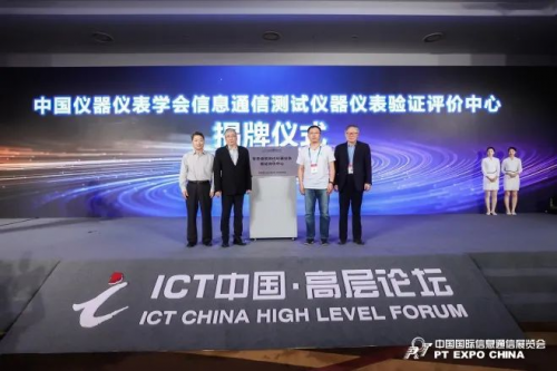 LD乐动体育“仪”测未来首届信息通信测试仪器仪表产业技术峰会成功召开(图5) LD乐动体育“仪”测未来首届信息通信测试仪器仪表产业技术峰会成功召开(图5)