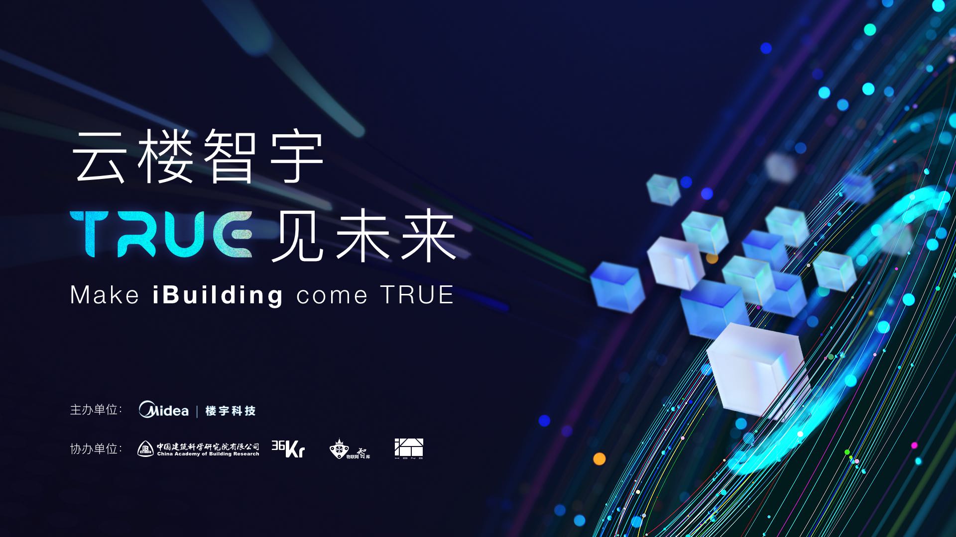 乐动体育2021楼宇科技TRUE大会 在数字世界TRUE见建