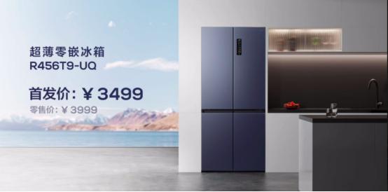 聚焦厨居新美学 TCL新品超薄零嵌冰箱T9重磅上市乐动体育(图2)