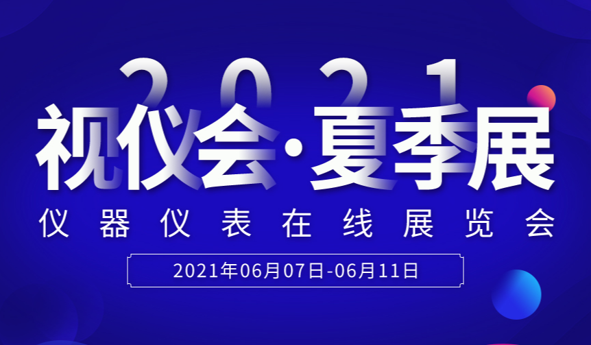 仪表网“2021视仪会-夏季展”在线展会今日乐动体育开幕