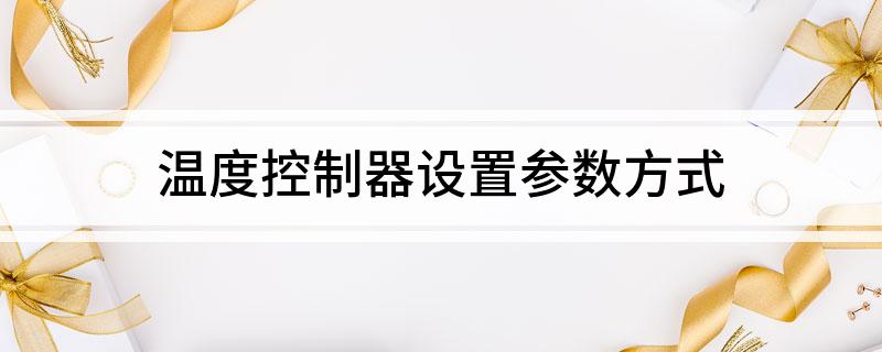 乐动体育温度控制器设置参数方式
