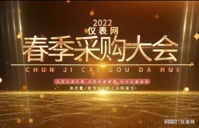 LD乐动体育仪表网2022春季线上采购大会圆满落幕下次再会！