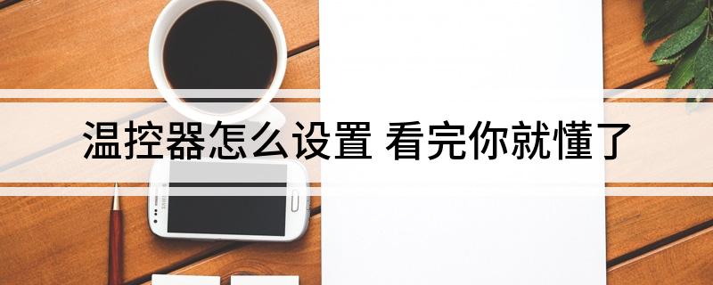 温控器怎么设置 看完你就懂了乐动体育 LD体育