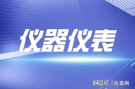 政策＋市场双重驱动 仪器仪表行业乘风破浪可期乐动体育 LD体