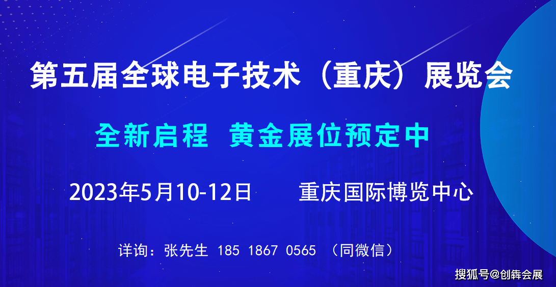 乐动体育定了定了！2023第五届全球电子技术（重庆）博览会将