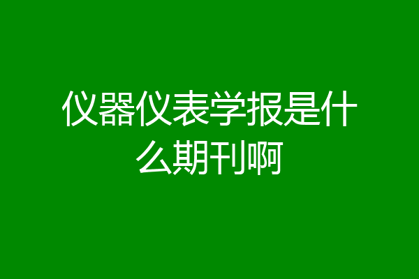 乐动体育仪器仪表学报是什么期刊啊