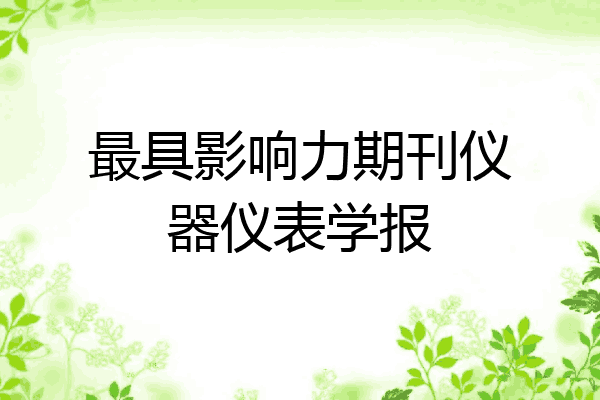 最具影响力期刊仪器仪表学报乐动体育 LD体育