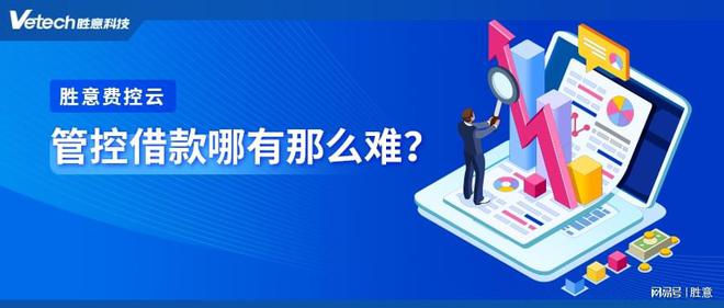 乐动体育胜意费控云消费场景融合干掉企业90%借款