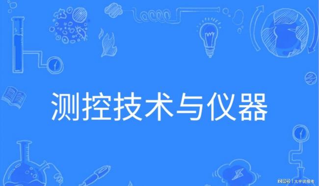 仪器仪表类专业怎么样大学前景乐动体育如何