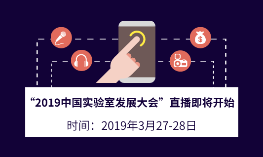 LD乐动体育中国仪表网“2019中国实验室发展大会”直播即将