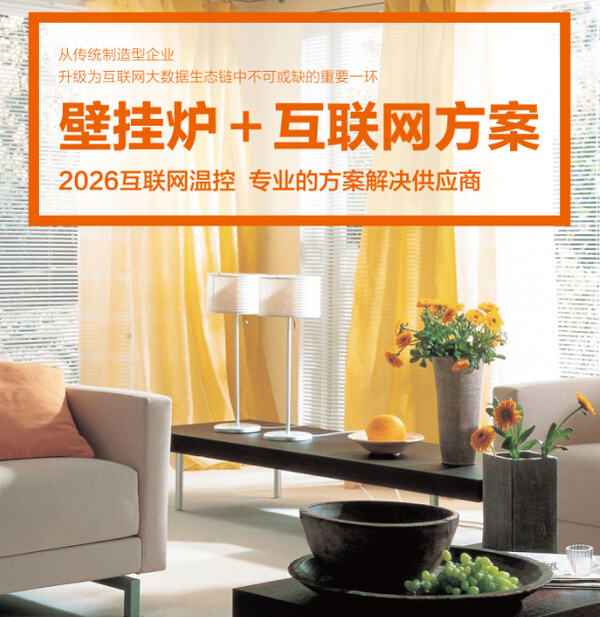 乐动体育 LD体育2026互联网温控器:“壁挂炉+互联网”迫在眉睫(图4) 乐动体育 LD体育2026互联网温控器:“壁挂炉+互联网”迫在眉睫(图4)