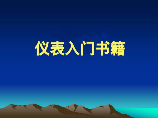 LD乐动 乐动体育仪表技术：入门到精通的必备书籍！轻松做好仪