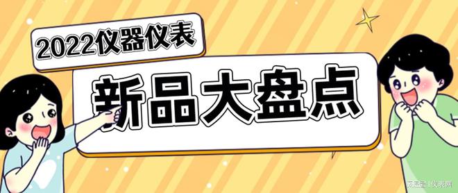LD乐动体育2022年仪器仪表新品大盘点！你pick哪一款？