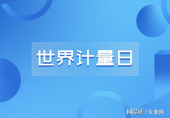 乐动体育520世界计量日 民用“四表”计量器具你get了吗？