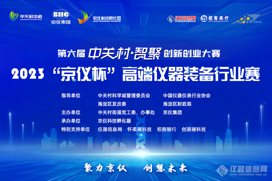 直播预乐动体育告：2023“京仪杯”高端仪器装备行业赛赛事宣