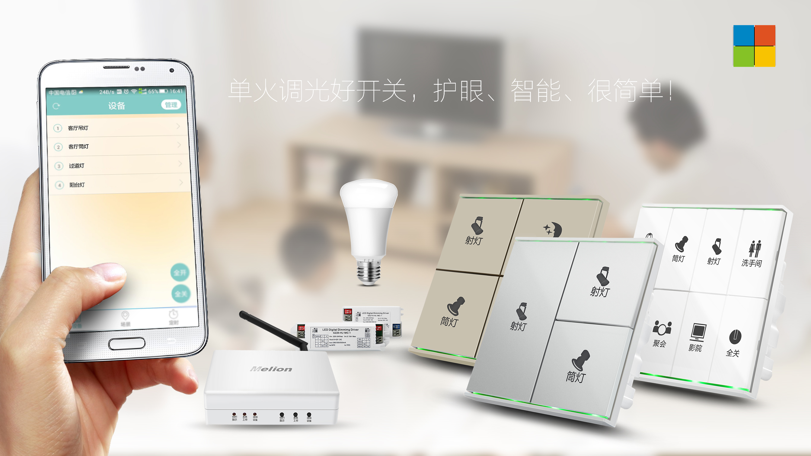 LD乐动体育美莱恩专业场景化智能照明解决方案