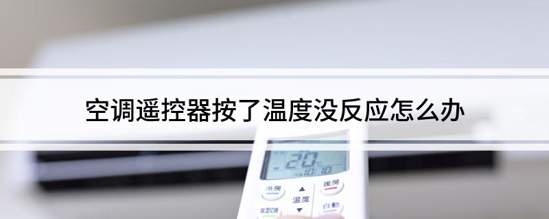 空调遥控器按了温度没反应怎么办LD乐动体育