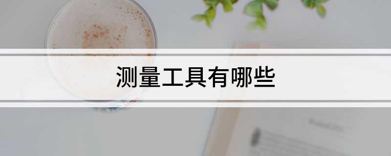 乐动体育测量工具有哪些