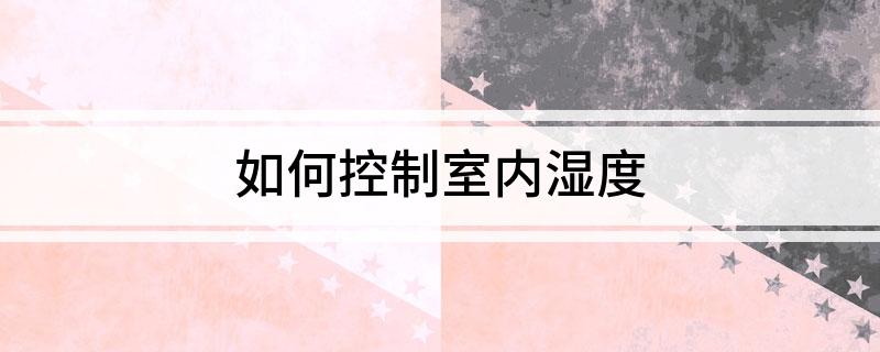 如何控制室内湿度乐动体育 LD体育