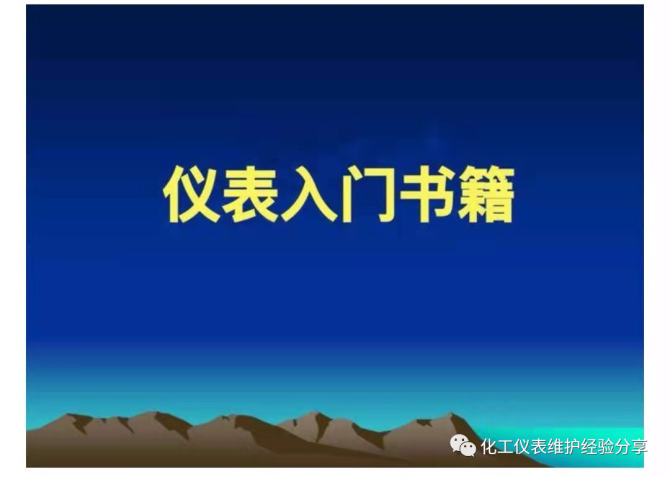 仪表技术：入门到精通的必备书籍轻松做好仪表工你也可以2021