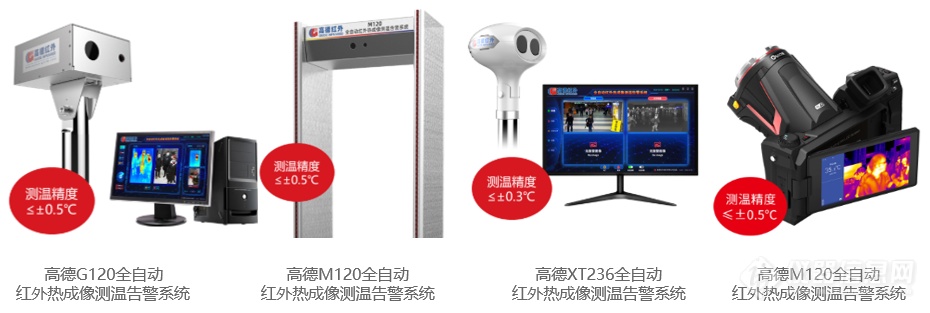 详复工潮下需求再涨:22家红外体温检测LD乐动体育仪生产企业盘点(图11) 详复工潮下需求再涨:22家红外体温检测LD乐动体育仪生产企业盘点(图11)