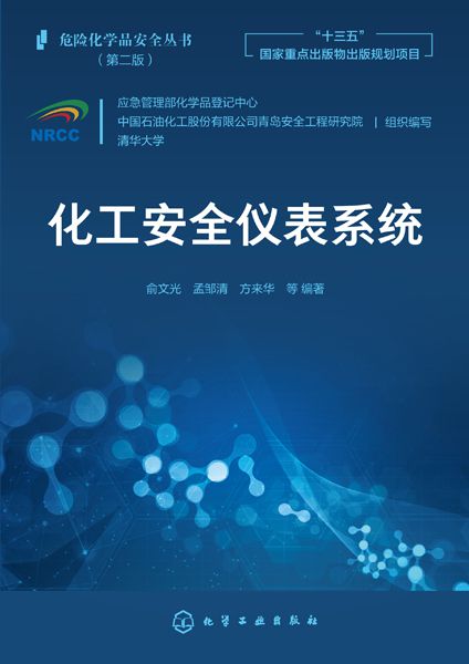 《化工安全仪表系统》荣获优秀出版物奖LD乐动体育(图2) 《化工安全仪表系统》荣获优秀出版物奖LD乐动体育(图2)