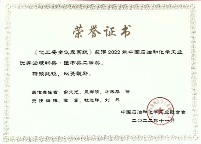 《化工安全仪表系统》荣获优秀出版物奖LD乐动体育