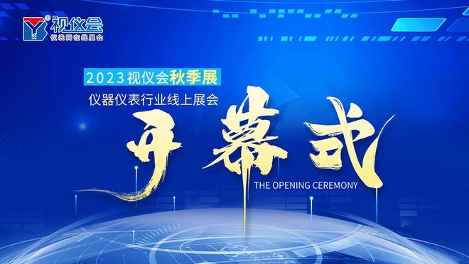 准备就绪仪表网2023视仪LD乐动 乐动体育会秋季展与您周一